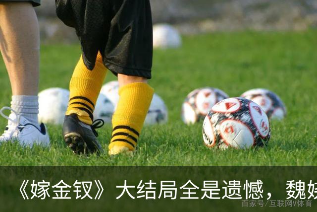 《嫁金钗》大结局全是遗憾，魏娆渴求自由，碧桃没等来春天