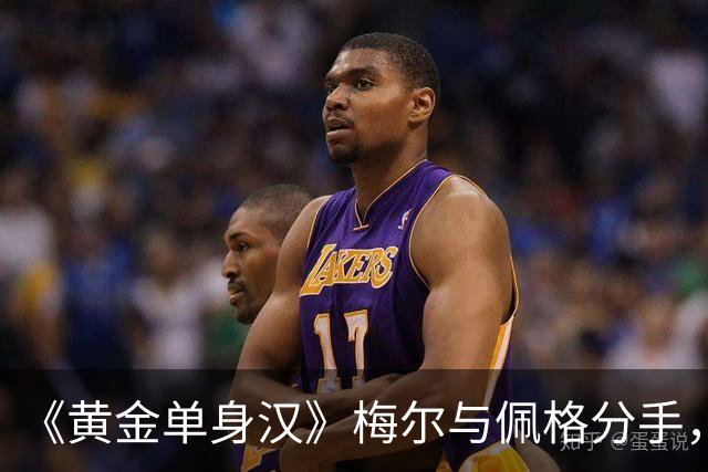 《黄金单身汉》梅尔与佩格分手，一年恋情走到尽头