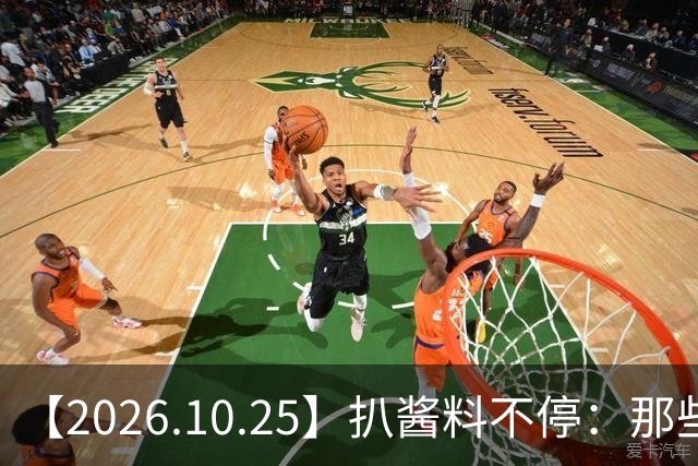 【2026.10.25】扒酱料不停：那些你不知道的八卦一二三
