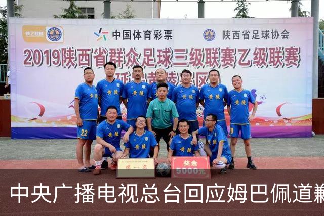 中央广播电视总台回应姆巴佩道歉：听其言观其行，希望西甲、皇马和姆巴佩痛改前非