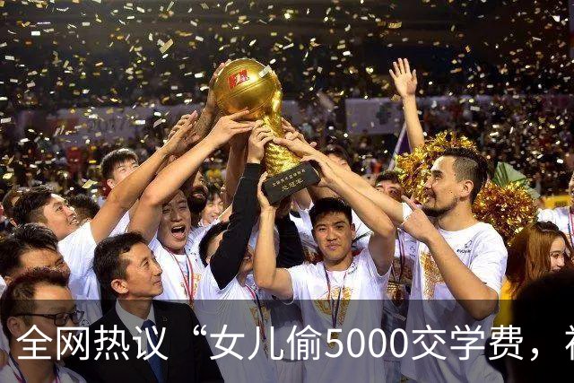 全网热议“女儿偷5000交学费，被亲妈送进局子”，自私的人太可怕
