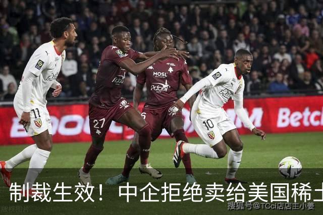 制裁生效！中企拒绝卖给美国稀土，西方上马81个项目，仍被卡脖子