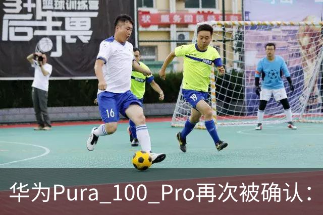 华为Pura 100 Pro再次被确认：6.39英寸阔屏，显示面积比iPhone还大！