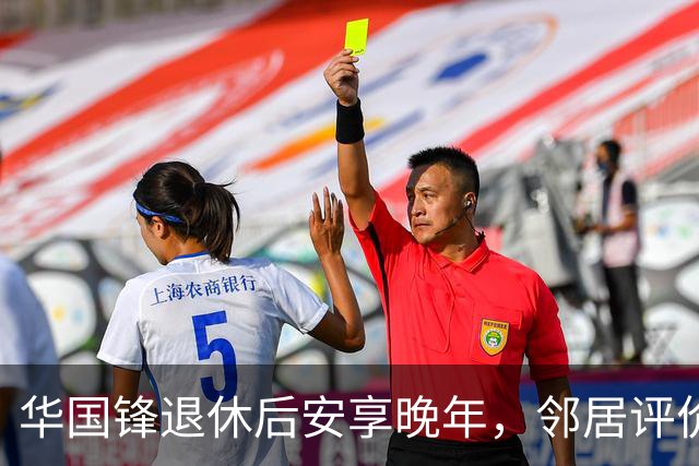 华国锋退休后安享晚年，邻居评价是幸福一家子，接见家乡人讲土话