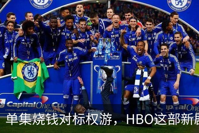 单集烧钱对标权游，HBO这部新剧预算已超2亿美元