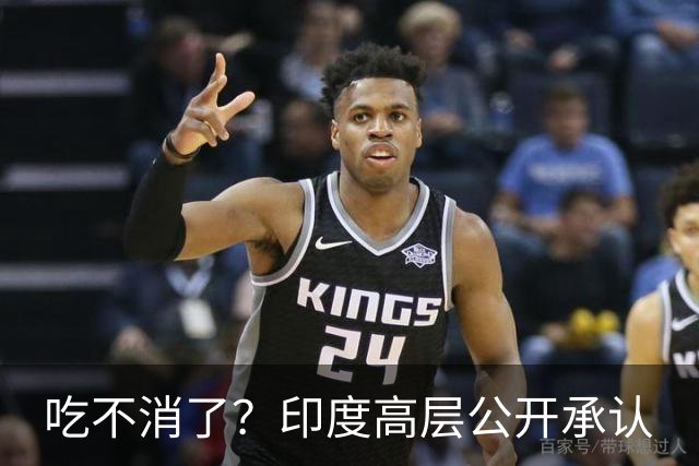 吃不消了？印度高层公开承认