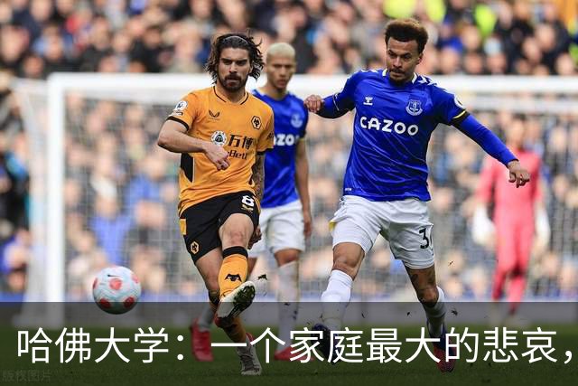 哈佛大学：一个家庭最大的悲哀，就是全家没一个能上得了台面的人