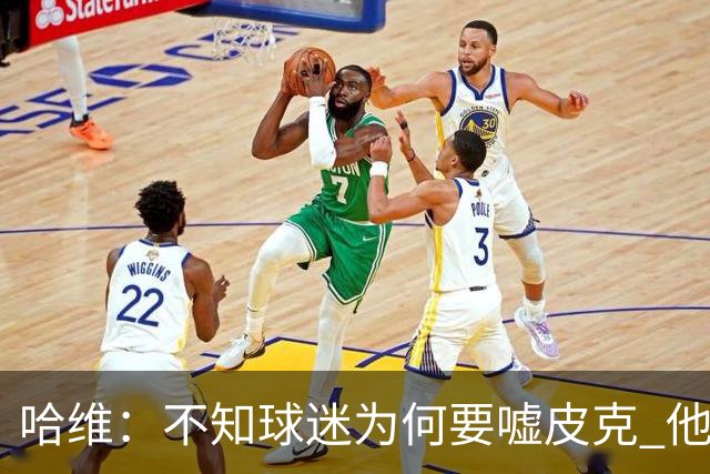 哈维：不知球迷为何要嘘皮克 他是队长的典范