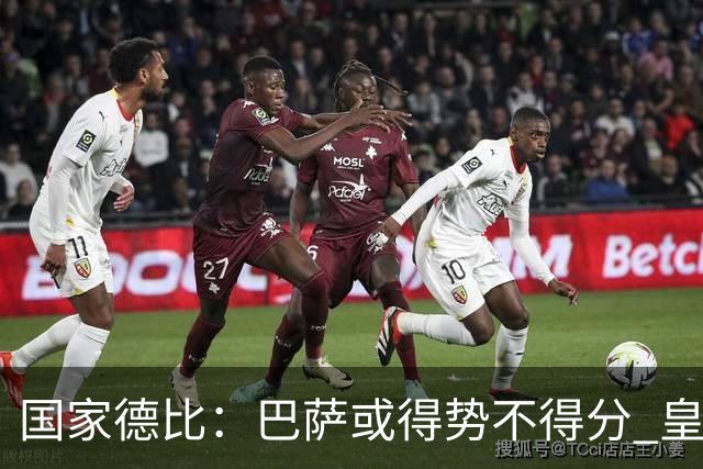 国家德比：巴萨或得势不得分 皇马用完美反击复仇