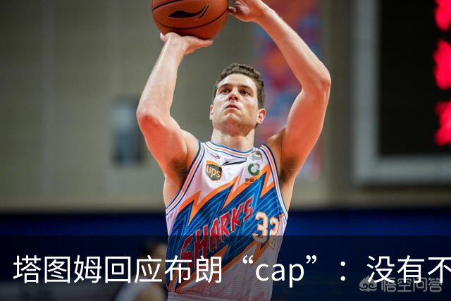 塔图姆回应布朗“cap”：没有不和，别把我们当拳击赛炒作
