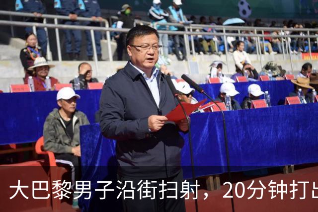 大巴黎男子沿街扫射，20分钟打出128发子弹！疑专挑特定族裔下手