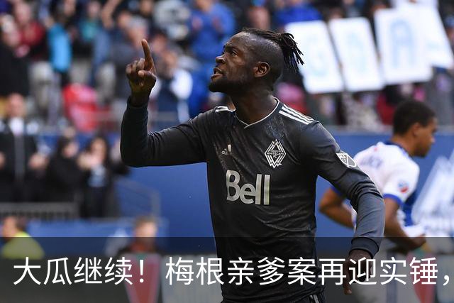 大瓜继续！梅根亲爹案再迎实锤，硬盘底片全缴获！然而7年前的举报信，弄丢了？