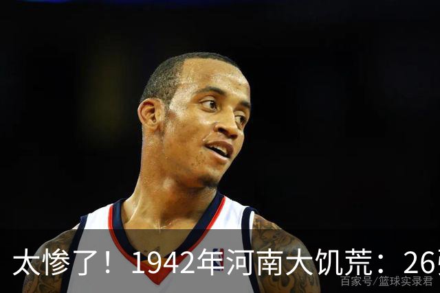 太惨了！1942年河南大饥荒：26张老照片记录女人嚼草等死的悲惨遭遇