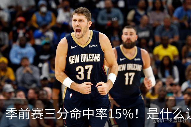 季前赛三分命中率15%！是什么让顶级3D克莱下滑如此严重