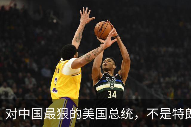对中国最狠的美国总统，不是特朗普，而是从不跟中国红脸的他