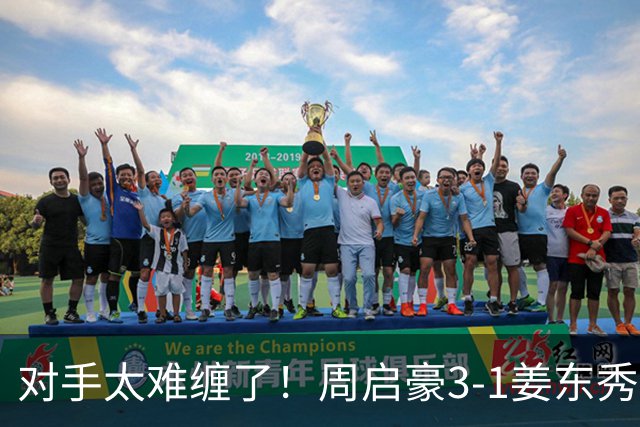 对手太难缠了！周启豪3-1姜东秀，中国男乒1-0领先韩国！