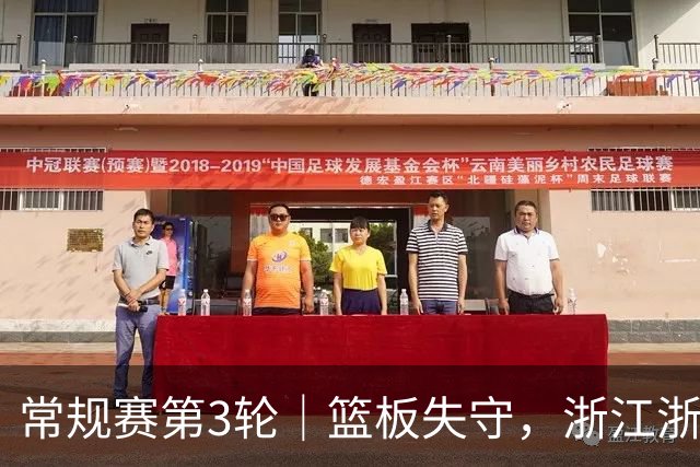常规赛第3轮｜篮板失守，浙江浙商证券78-96不敌广东东阳光