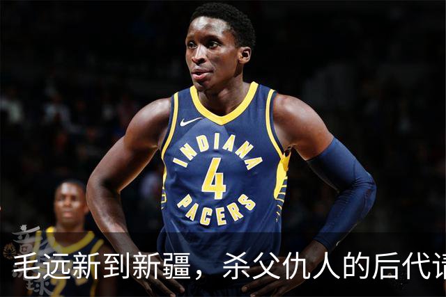 毛远新到新疆，杀父仇人的后代请求见一面，毛远新：他想干什么？