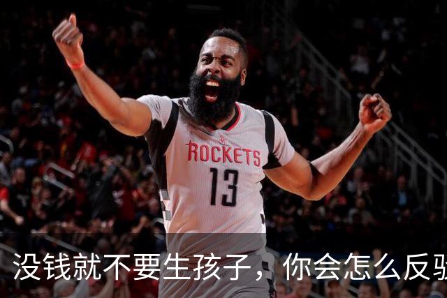 没钱就不要生孩子，你会怎么反驳这个观点？网友：千万富翁认为百万富翁养不起