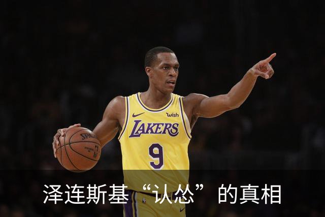 泽连斯基“认怂”的真相