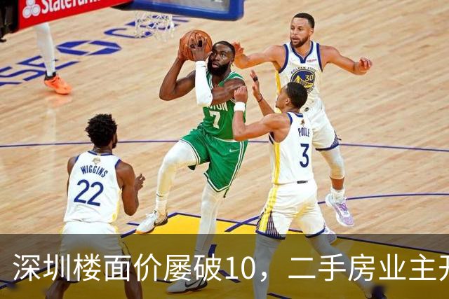 深圳楼面价屡破10，二手房业主开始烧心了，有人加价150万，买家连夜跑路