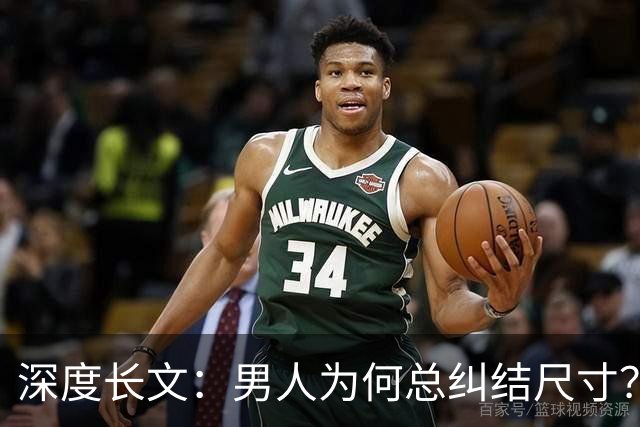 深度长文：男人为何总纠结尺寸？数据告诉你，焦虑从来不是为了取悦女人！