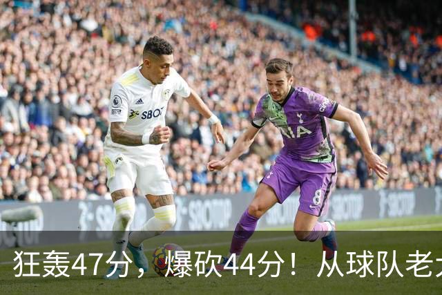 狂轰47分，爆砍44分！从球队老大到无球可打，NBA最尴尬球星诞生了