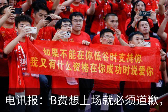 电讯报：B费想上场就必须道歉，就算要下课卡里克也不能妥协