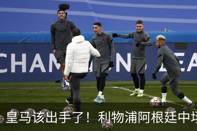 皇马该出手了！利物浦阿根廷中场续约遇阻，6号位能否助穆里尼奥
