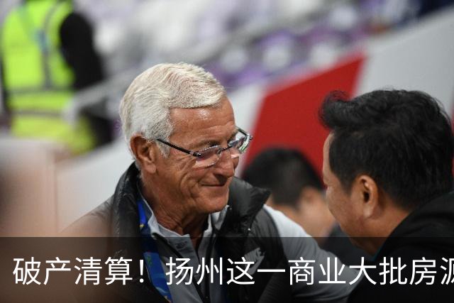 破产清算！扬州这一商业大批房源遭拍卖！