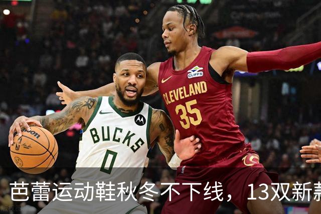 芭蕾运动鞋秋冬不下线，13双新款从可可棕穿到蔓越莓红