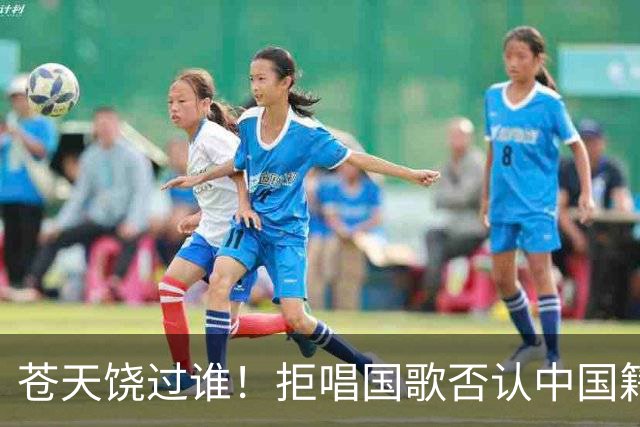 苍天饶过谁！拒唱国歌否认中国籍，俩儿子落户国外，她现状如何？