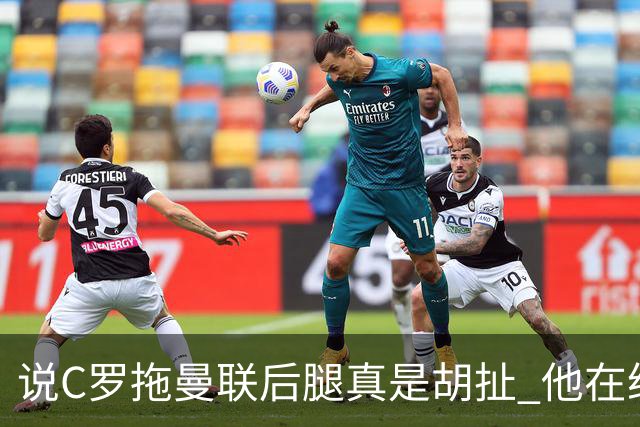 说C罗拖曼联后腿真是胡扯 他在给索帅不断续命