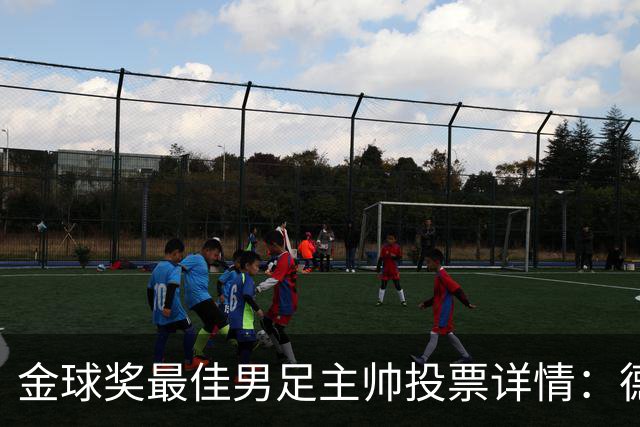 金球奖最佳男足主帅投票详情：德拉富恩特以50分优势获奖