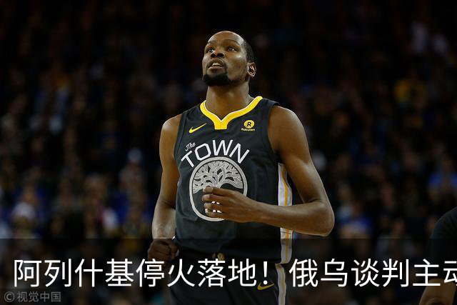 阿列什基停火落地！俄乌谈判主动权易手，泽连斯基空间收窄？