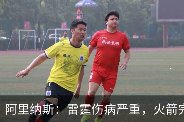 阿里纳斯：雷霆伤病严重，火箭完全有实力争冠