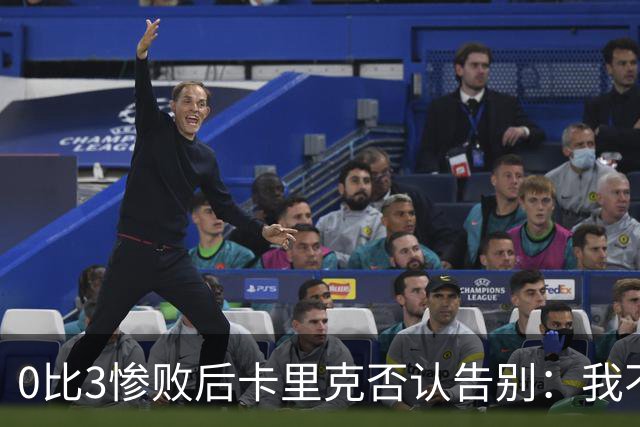 0比3惨败后卡里克否认告别：我不知道接下来会怎样