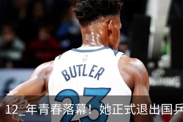 12 年青春落幕！她正式退出国乒，孙颖莎深夜留言看哭众人