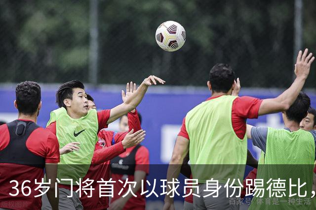 36岁门将首次以球员身份踢德比，父亲持季票坐客队看台