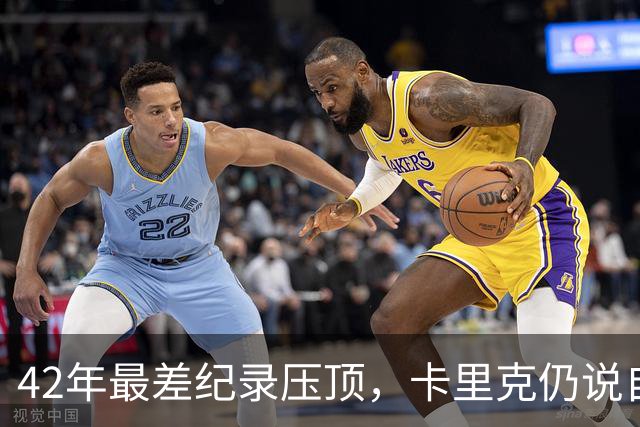 42年最差纪录压顶，卡里克仍说自己会带队打罗马