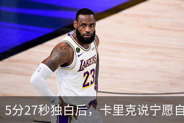 5分27秒独白后，卡里克说宁愿自己淋雨也要替别人撑伞