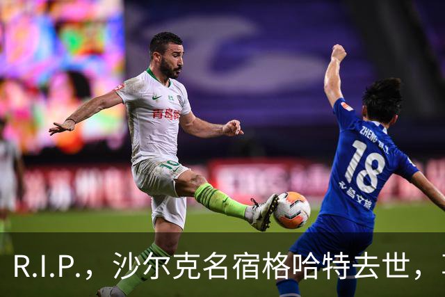 R.I.P.，沙尔克名宿格哈特去世，享年87岁
